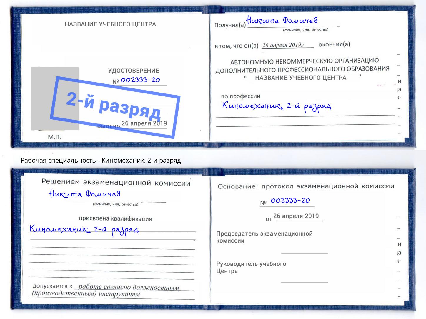 корочка 2-й разряд Киномеханик Грозный