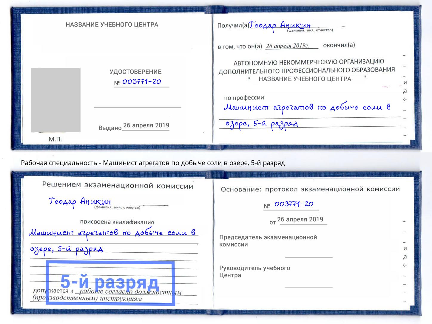 корочка 5-й разряд Машинист агрегатов по добыче соли в озере Грозный