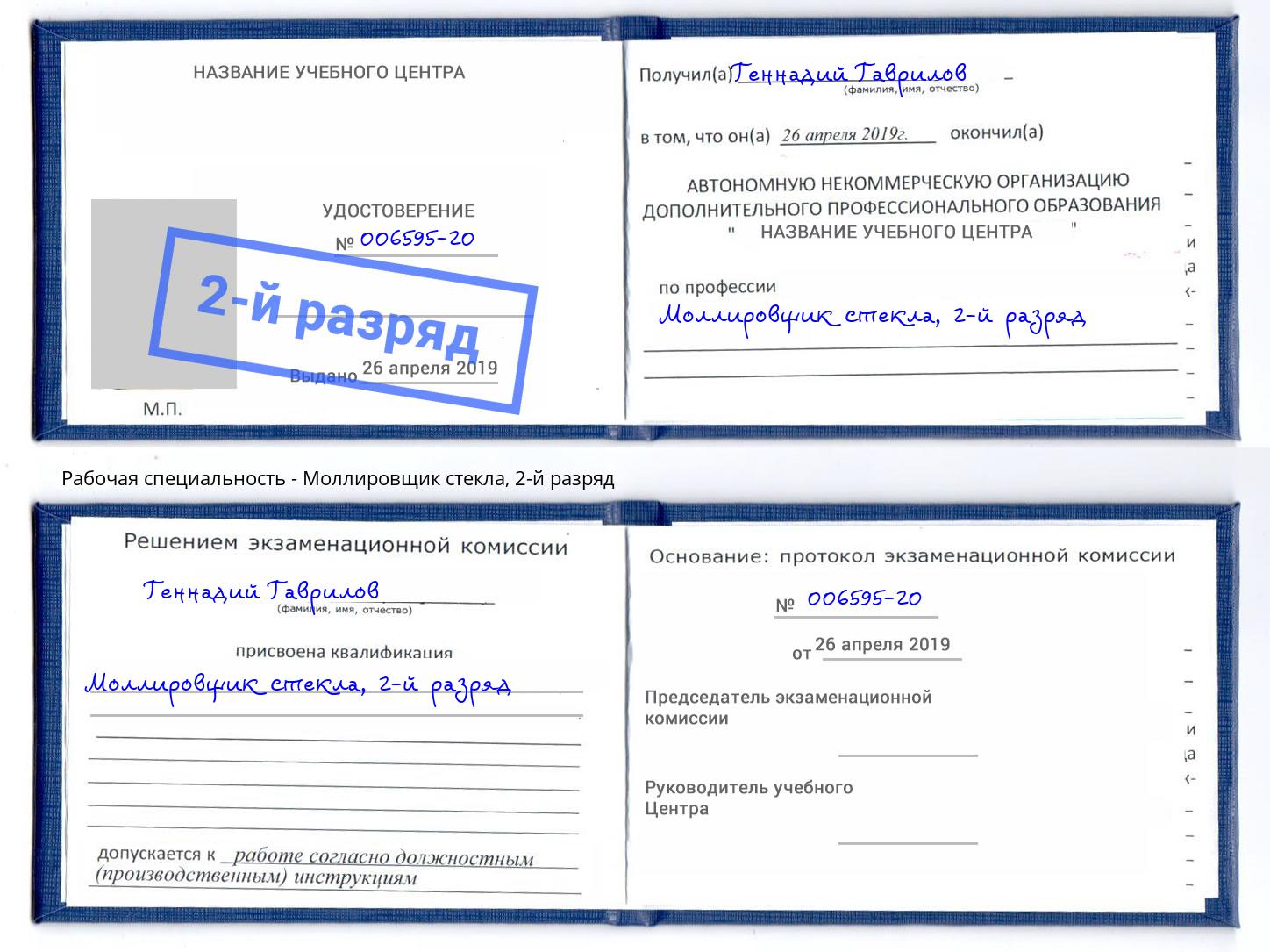 корочка 2-й разряд Моллировщик стекла Грозный