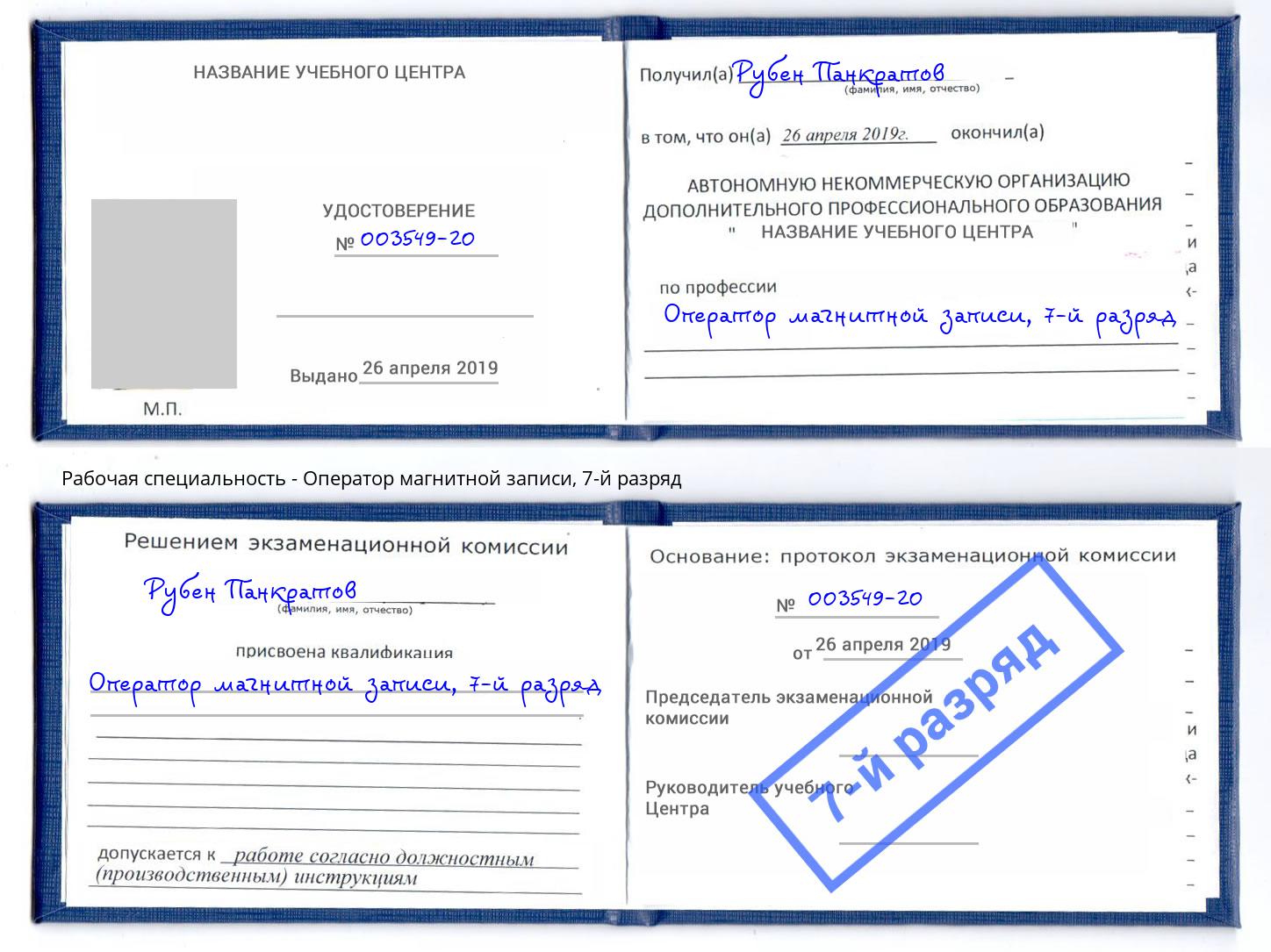 корочка 7-й разряд Оператор магнитной записи Грозный