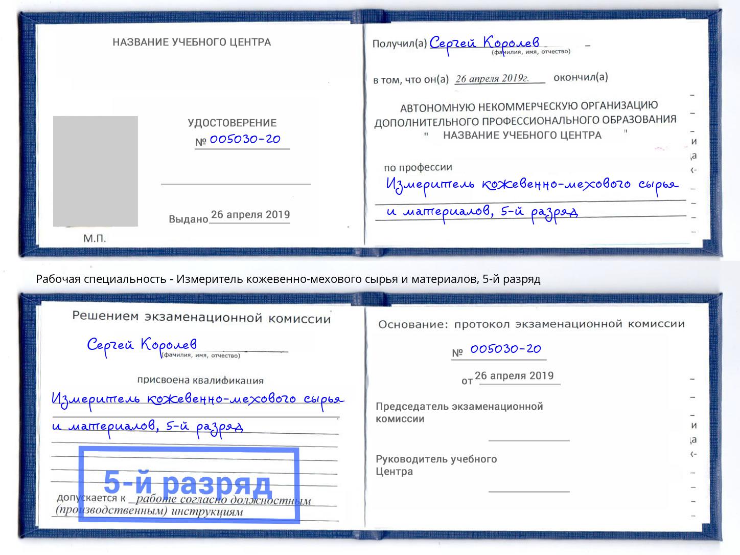 корочка 5-й разряд Измеритель кожевенно-мехового сырья и материалов Грозный