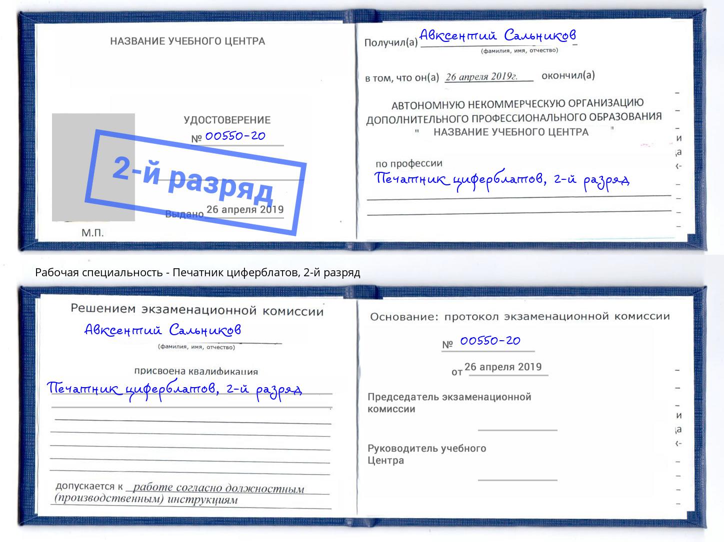 корочка 2-й разряд Печатник циферблатов Грозный