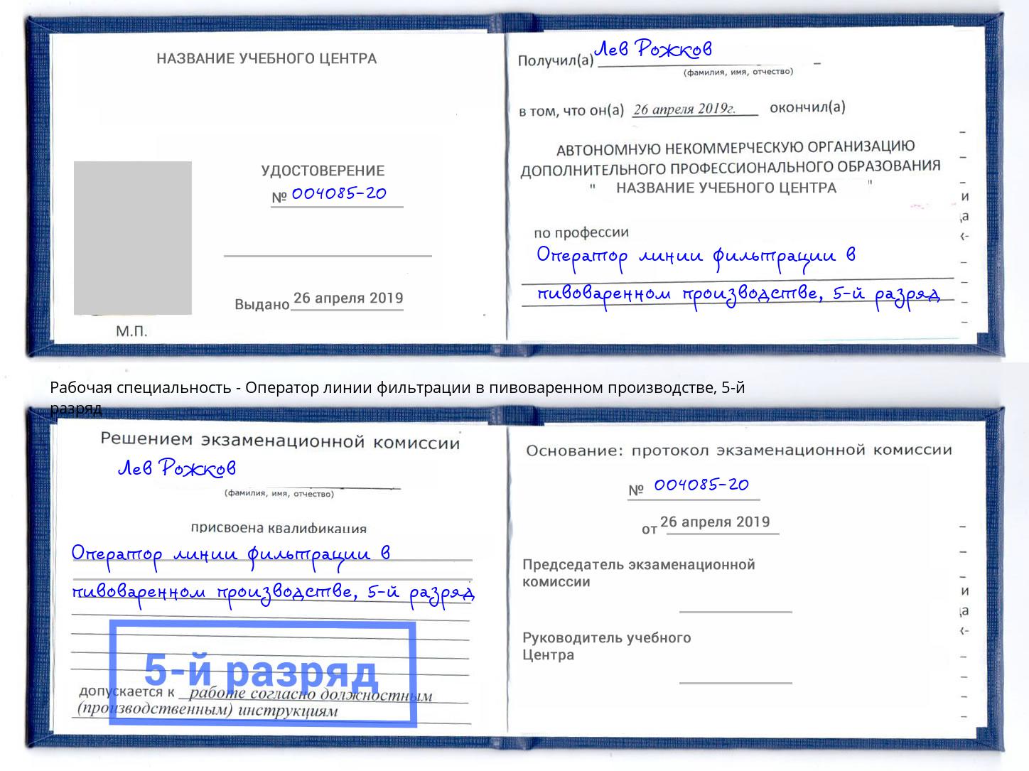 корочка 5-й разряд Оператор линии фильтрации в пивоваренном производстве Грозный