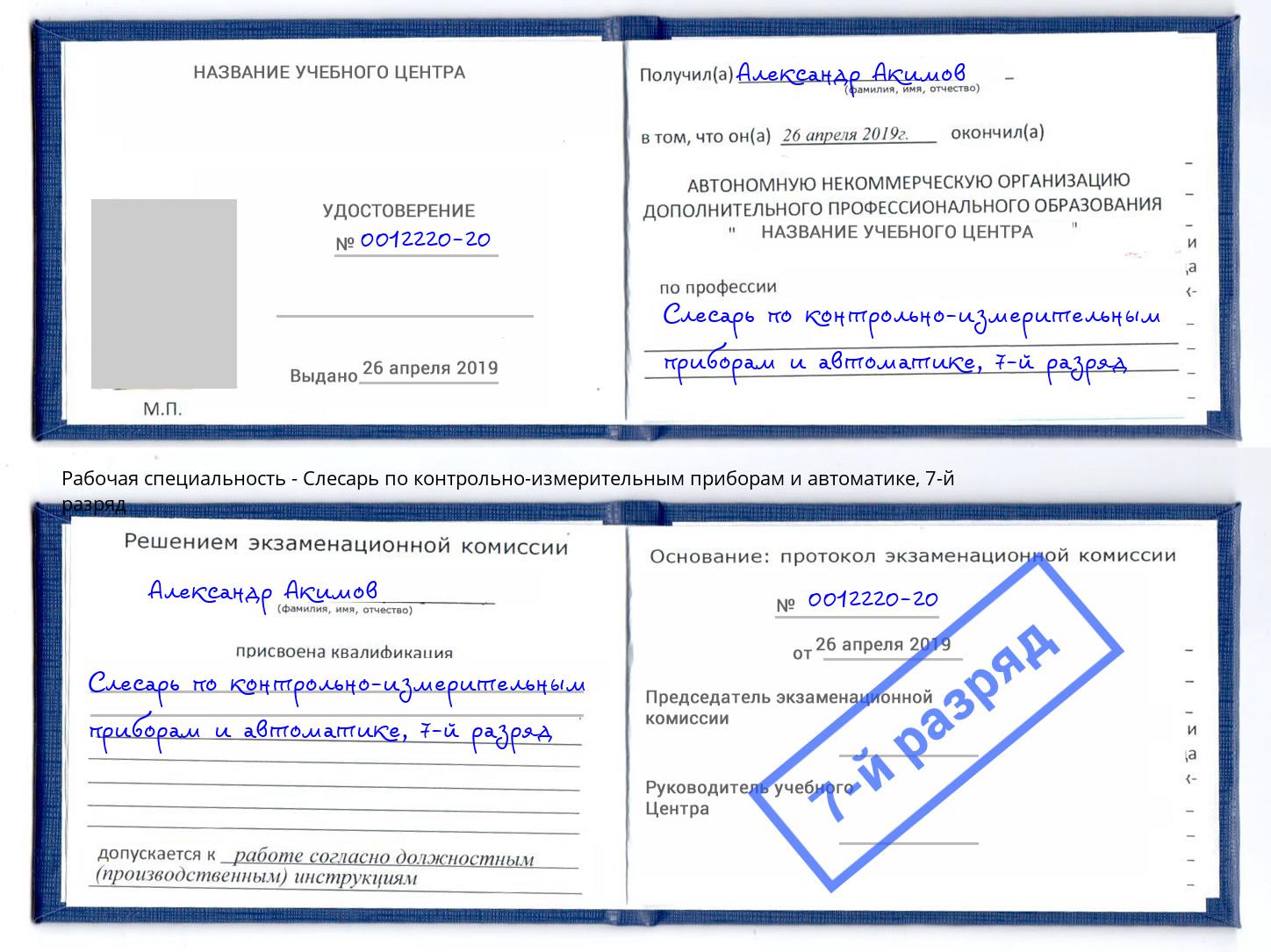 корочка 7-й разряд Слесарь по контрольно-измерительным приборам и автоматике Грозный