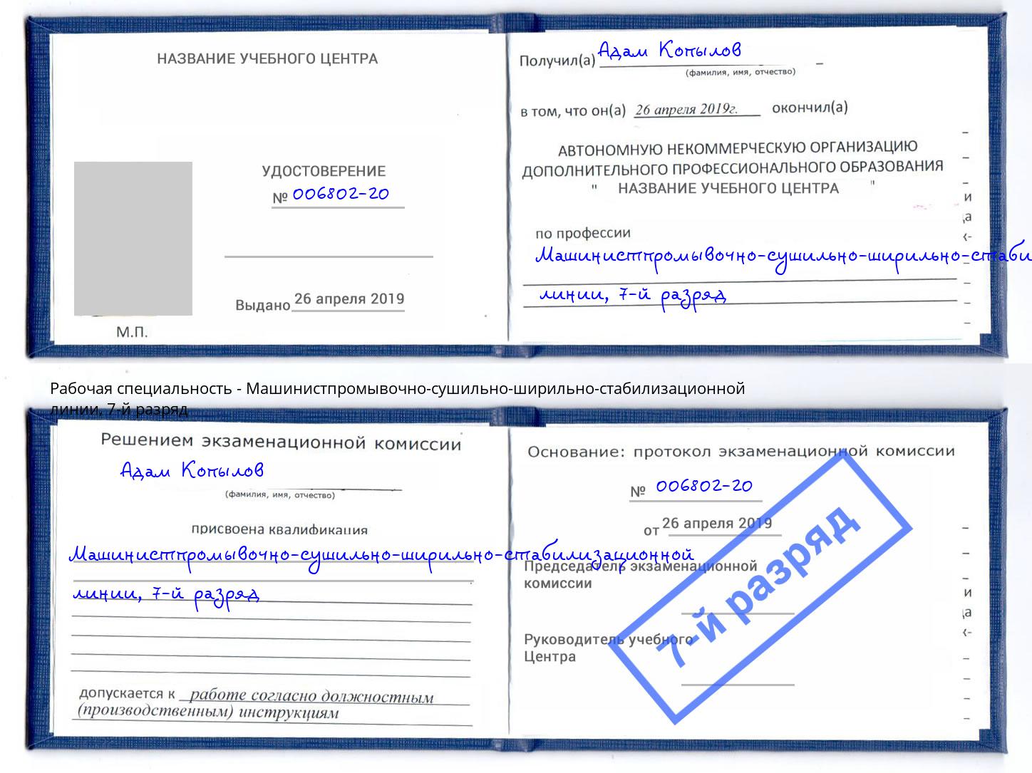 корочка 7-й разряд Машинистпромывочно-сушильно-ширильно-стабилизационной линии Грозный