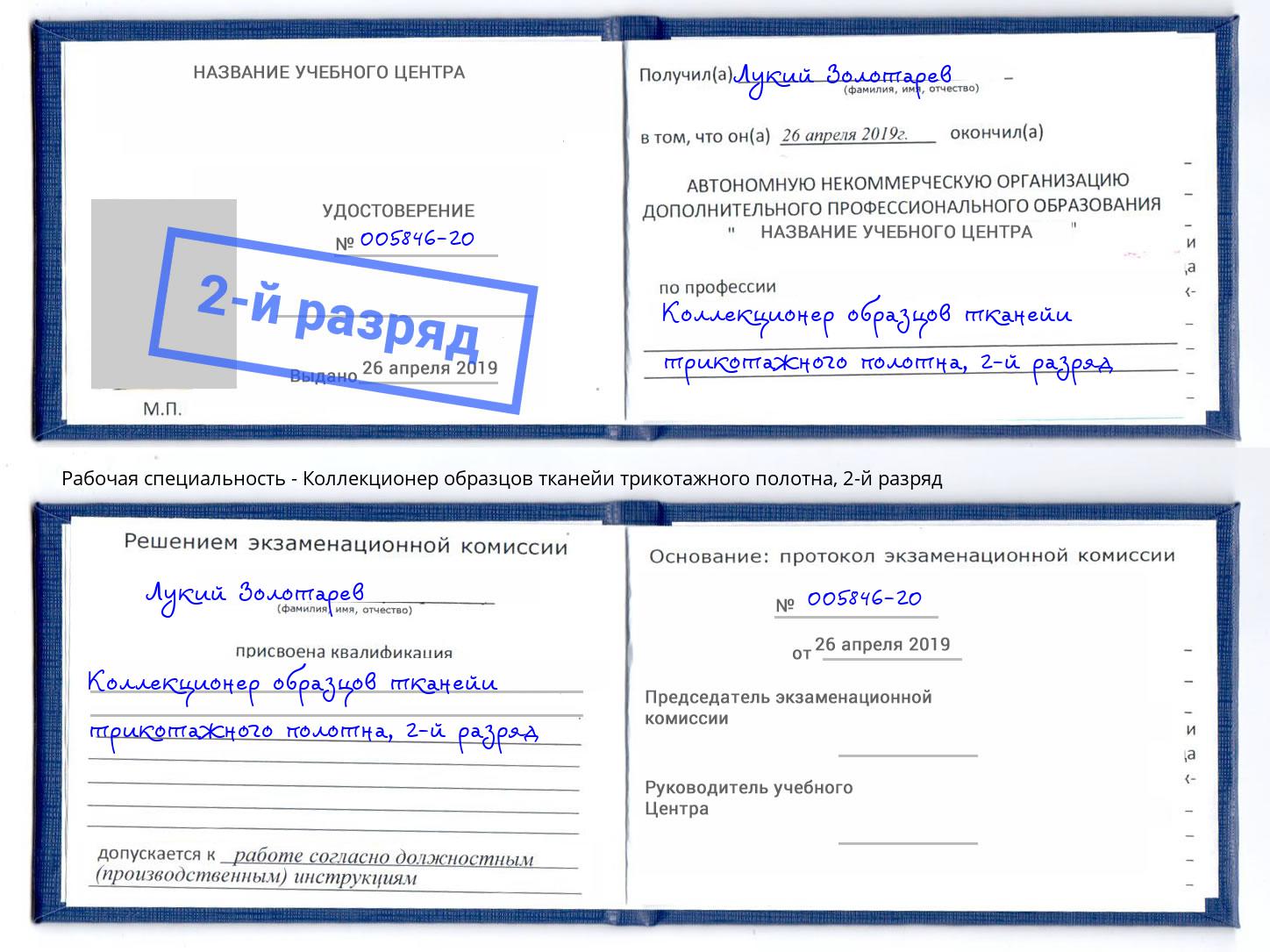 корочка 2-й разряд Коллекционер образцов тканейи трикотажного полотна Грозный
