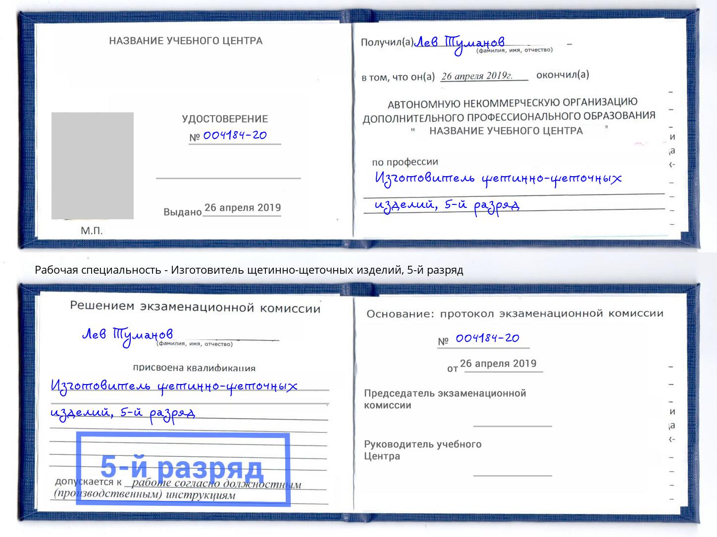 корочка 5-й разряд Изготовитель щетинно-щеточных изделий Грозный