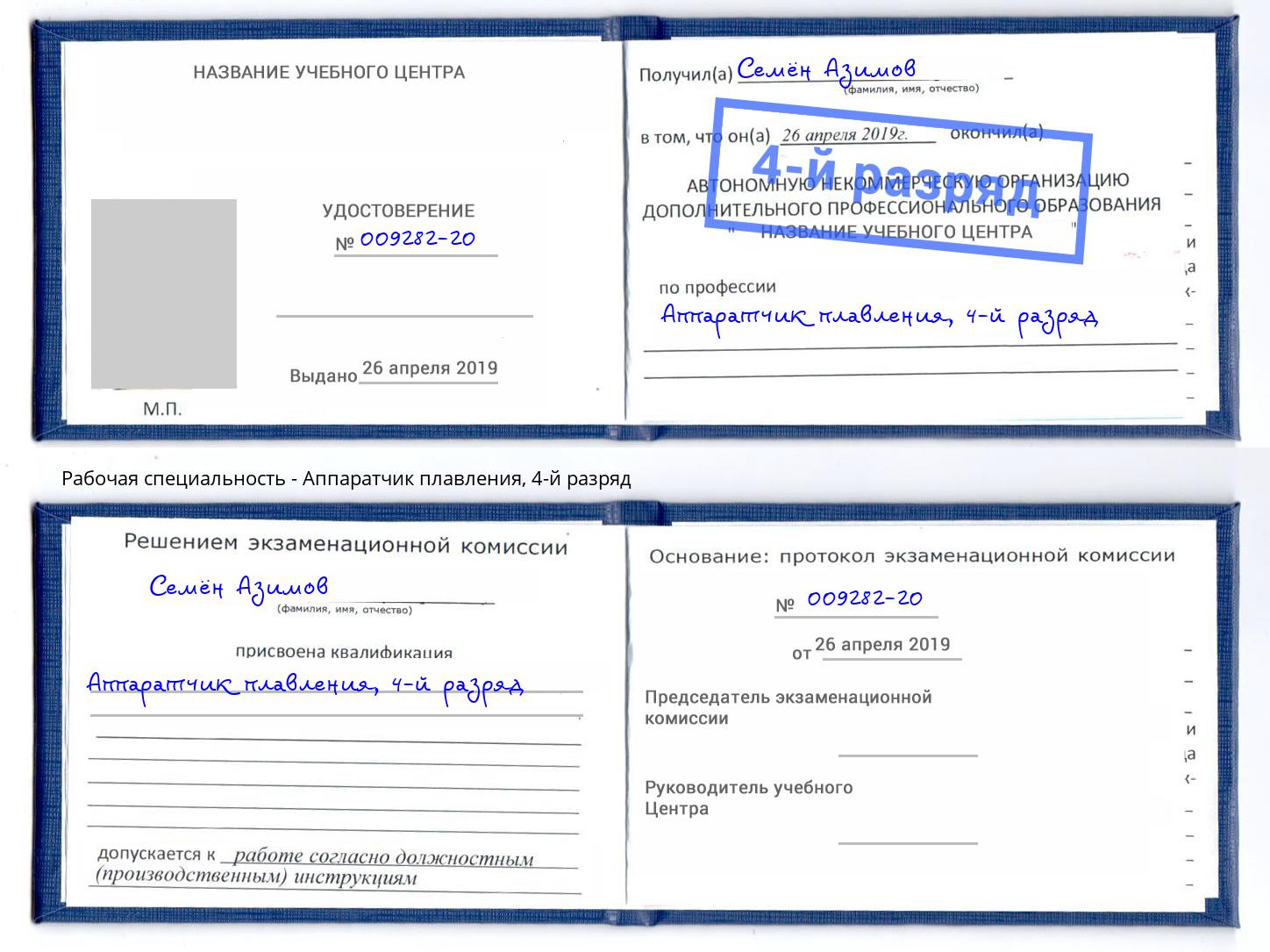 корочка 4-й разряд Аппаратчик плавления Грозный