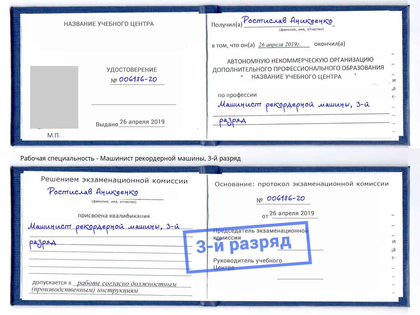 корочка 3-й разряд Машинист рекордерной машины Грозный