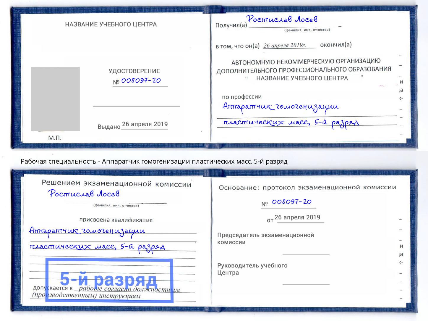 корочка 5-й разряд Аппаратчик гомогенизации пластических масс Грозный