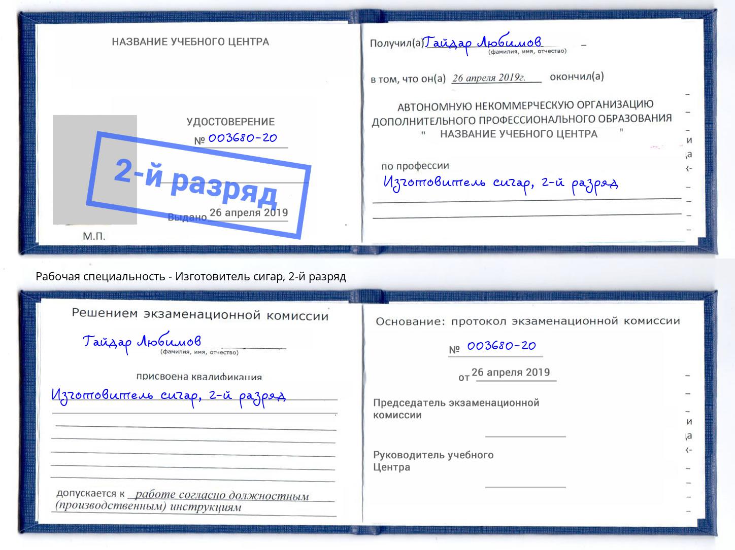 корочка 2-й разряд Изготовитель сигар Грозный