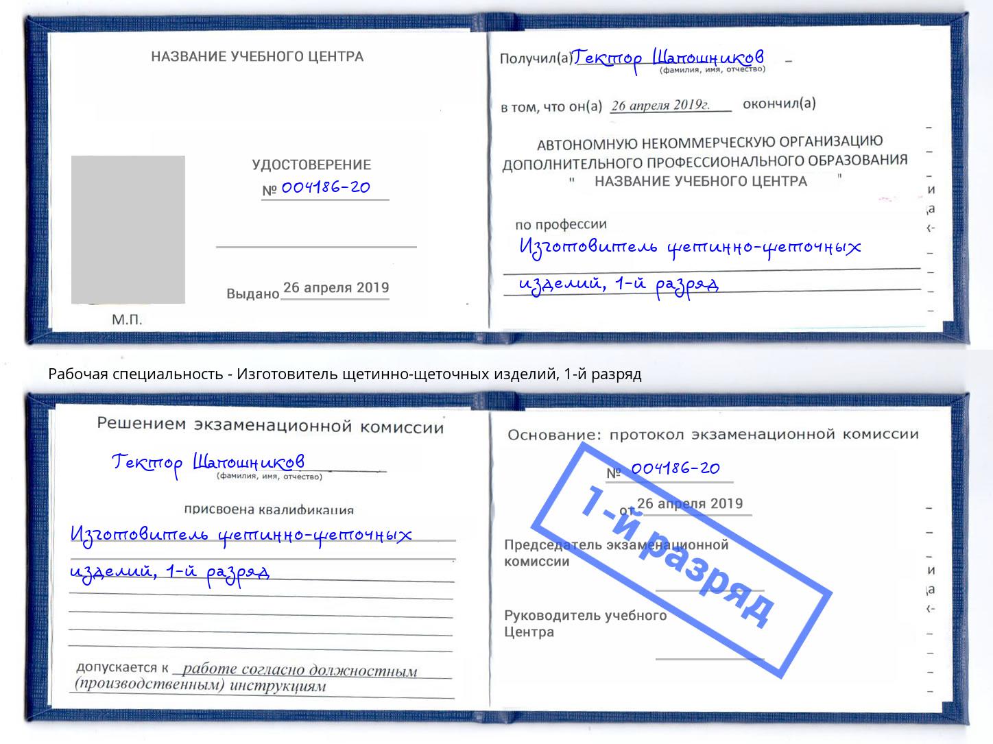 корочка 1-й разряд Изготовитель щетинно-щеточных изделий Грозный