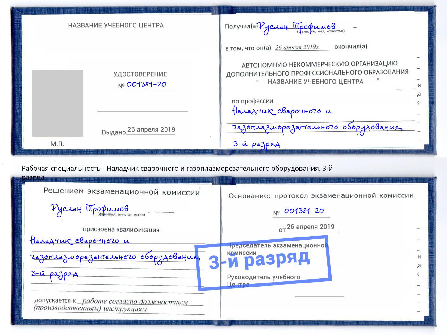 корочка 3-й разряд Наладчик сварочного и газоплазморезательного оборудования Грозный