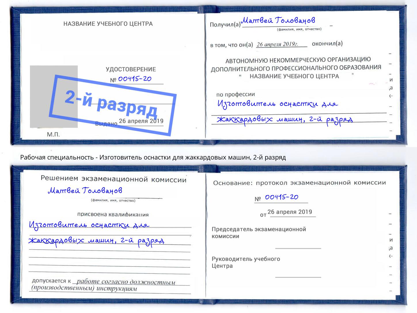 корочка 2-й разряд Изготовитель оснастки для жаккардовых машин Грозный