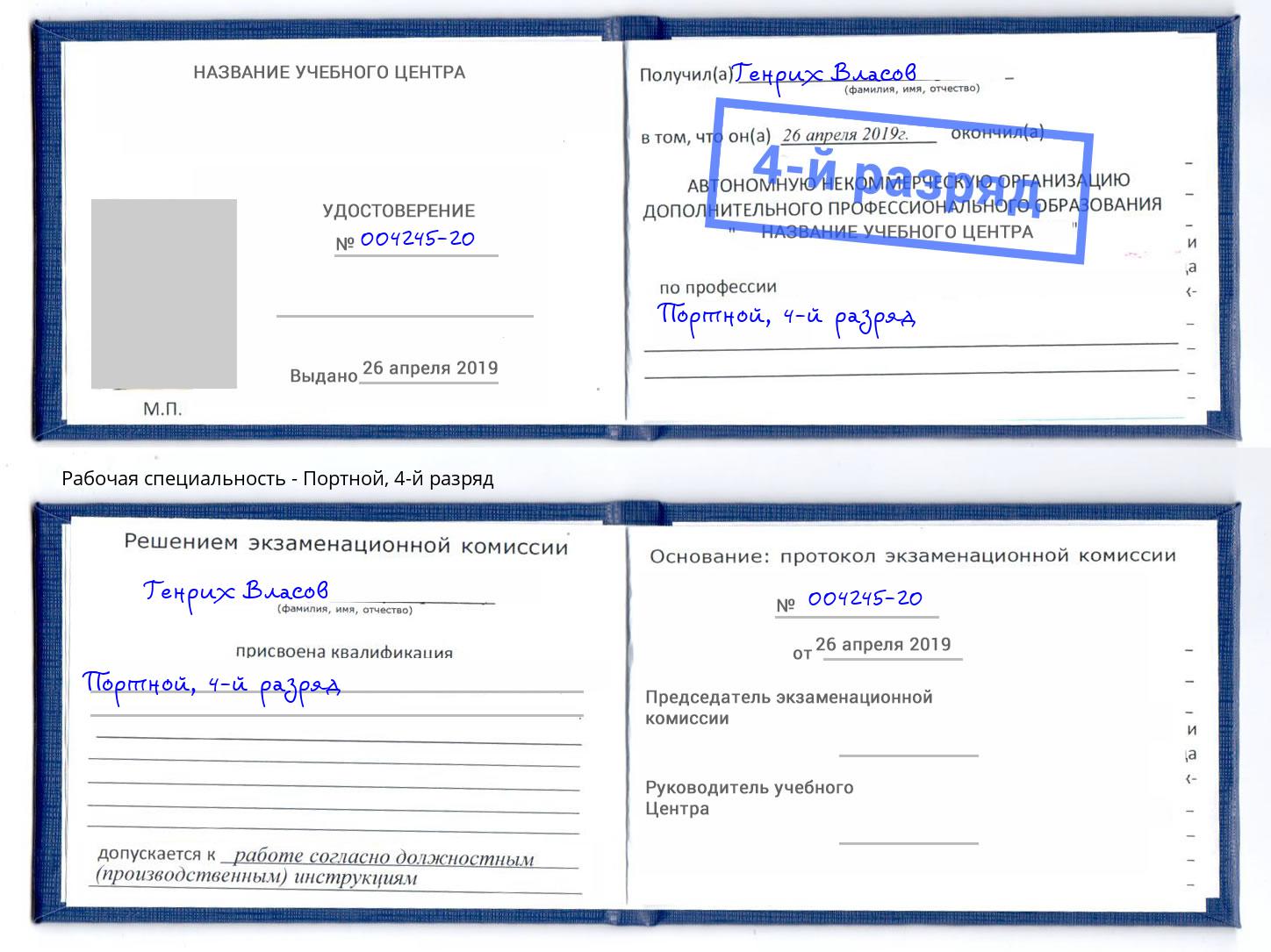 корочка 4-й разряд Портной Грозный