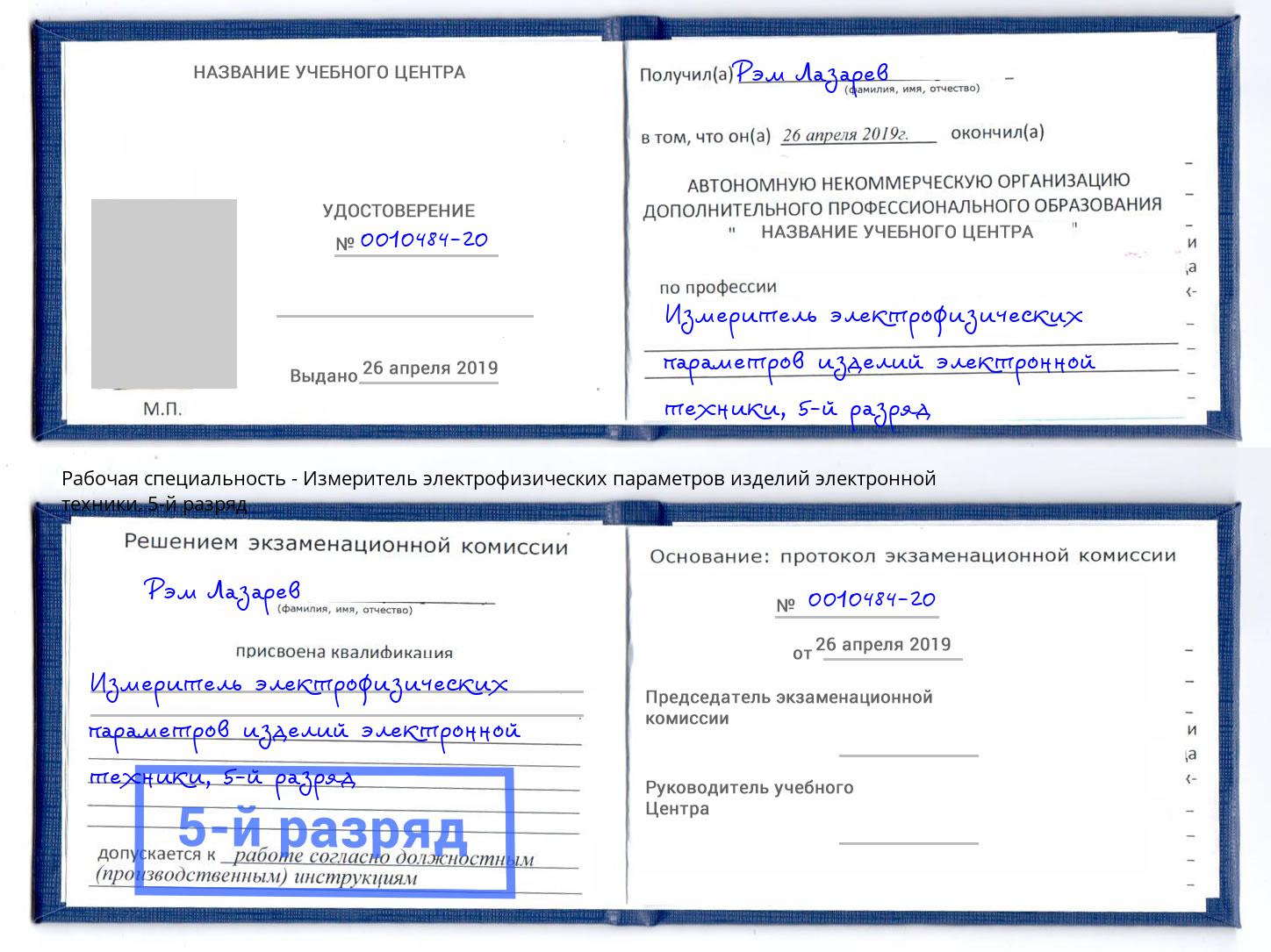 корочка 5-й разряд Измеритель электрофизических параметров изделий электронной техники Грозный