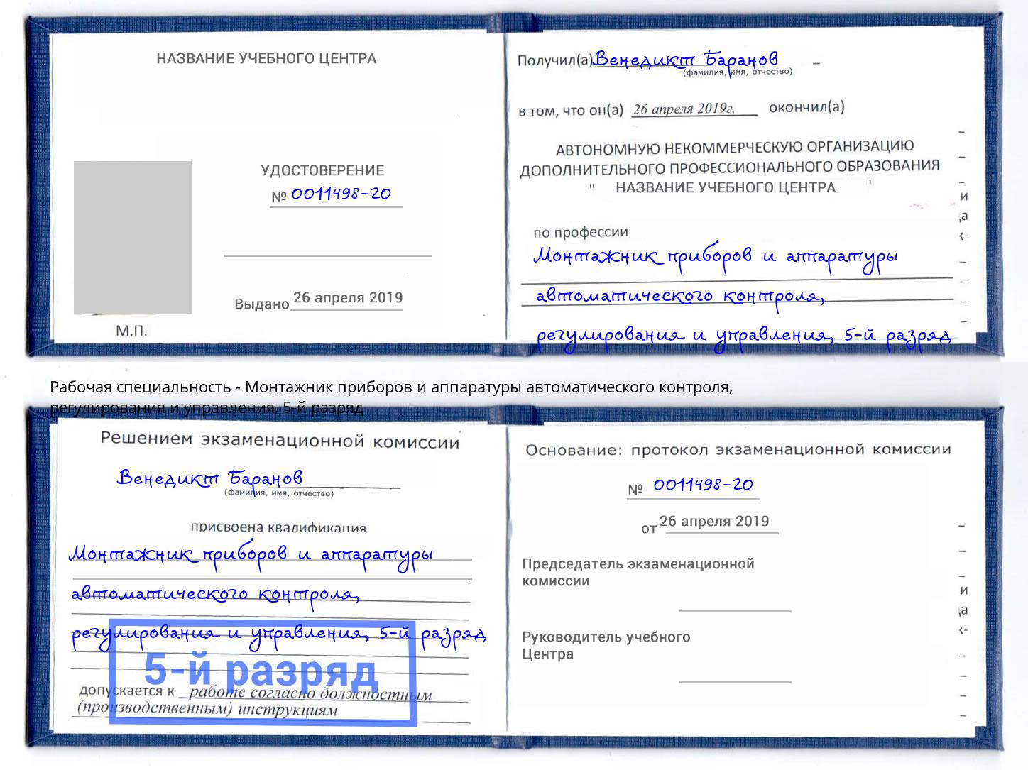 корочка 5-й разряд Монтажник приборов и аппаратуры автоматического контроля, регулирования и управления Грозный