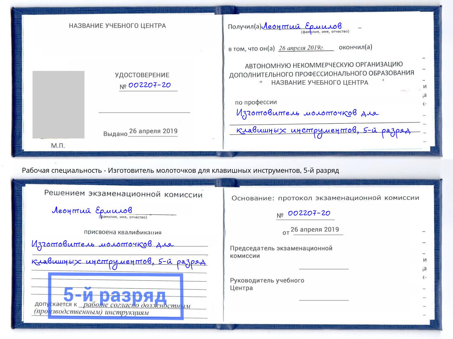 корочка 5-й разряд Изготовитель молоточков для клавишных инструментов Грозный