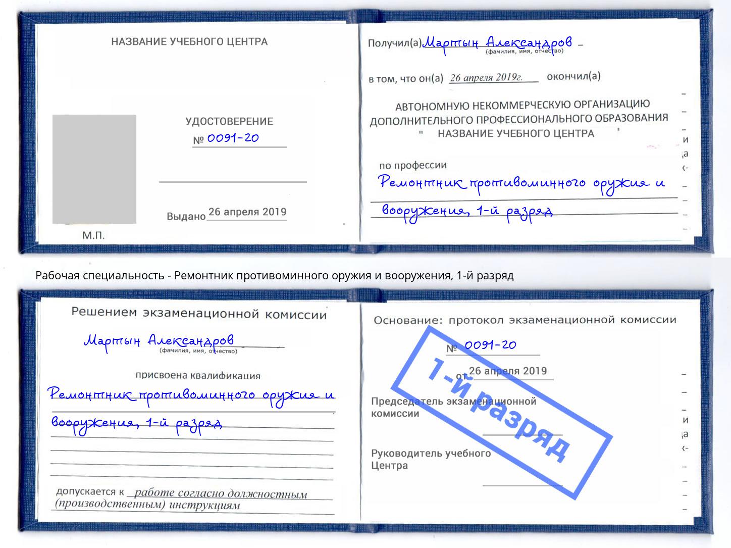 корочка 1-й разряд Ремонтник противоминного оружия и вооружения Грозный