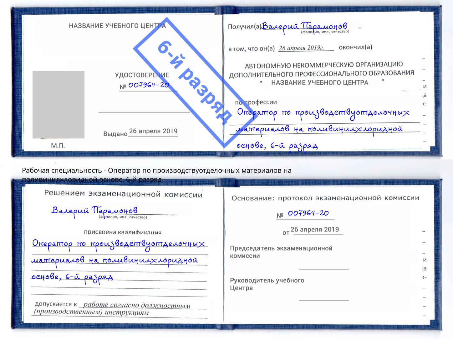 корочка 6-й разряд Оператор по производствуотделочных материалов на поливинилхлоридной основе Грозный