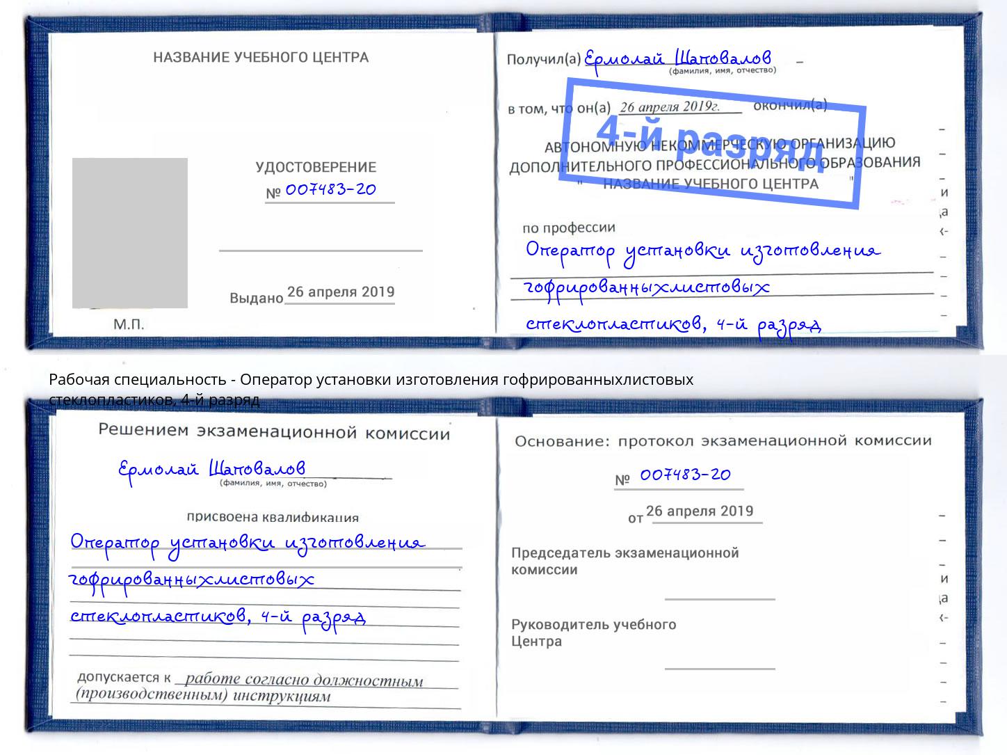 корочка 4-й разряд Оператор установки изготовления гофрированныхлистовых стеклопластиков Грозный