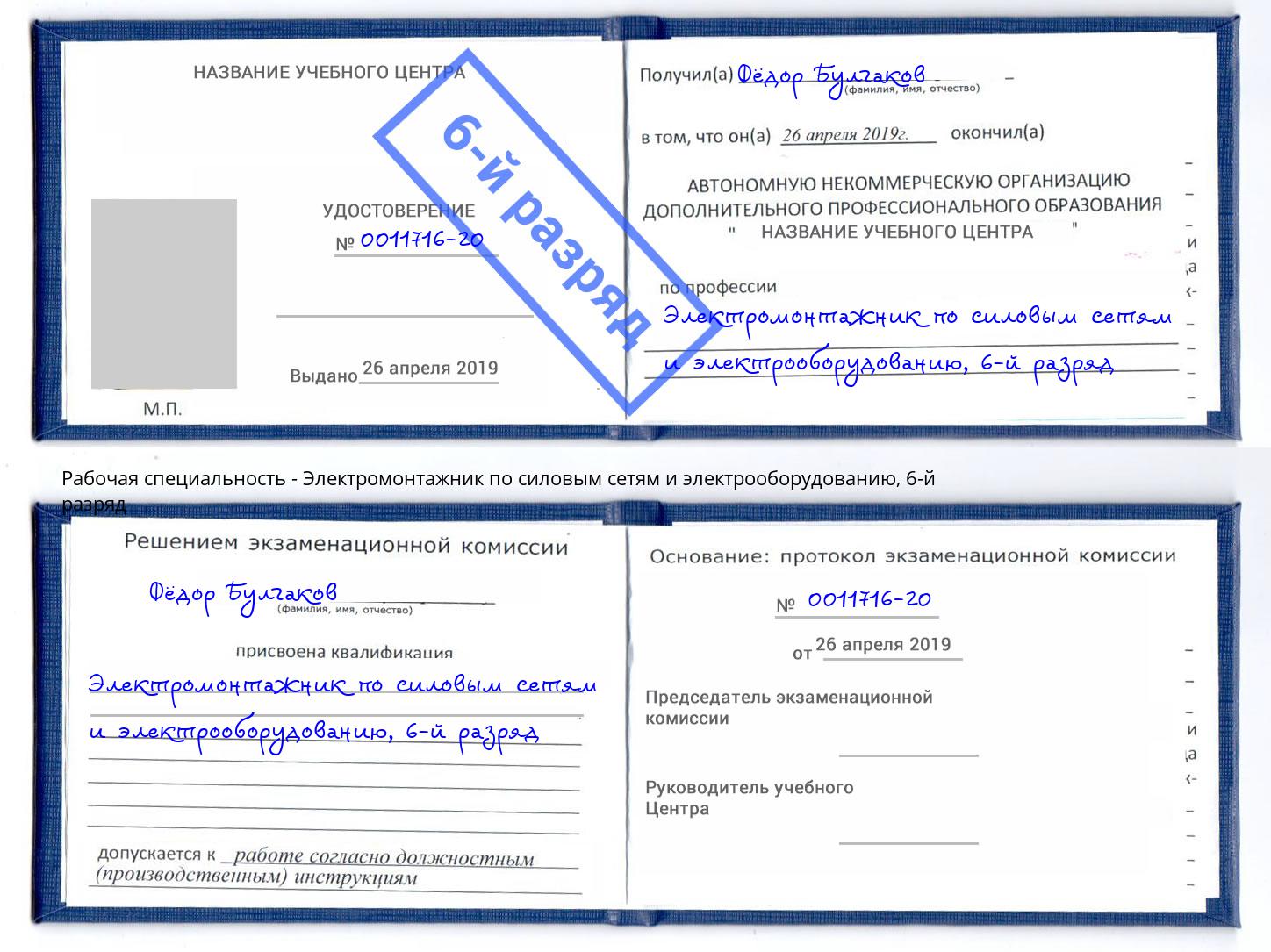 корочка 6-й разряд Электромонтажник по силовым линиям и электрооборудованию Грозный