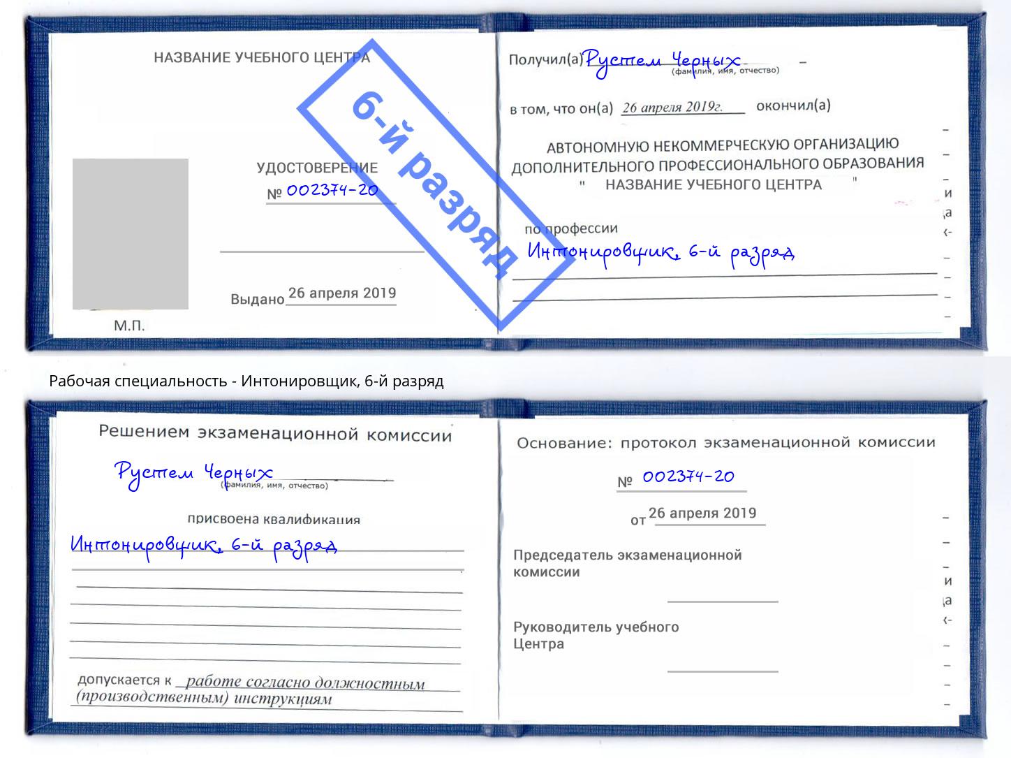 корочка 6-й разряд Интонировщик Грозный