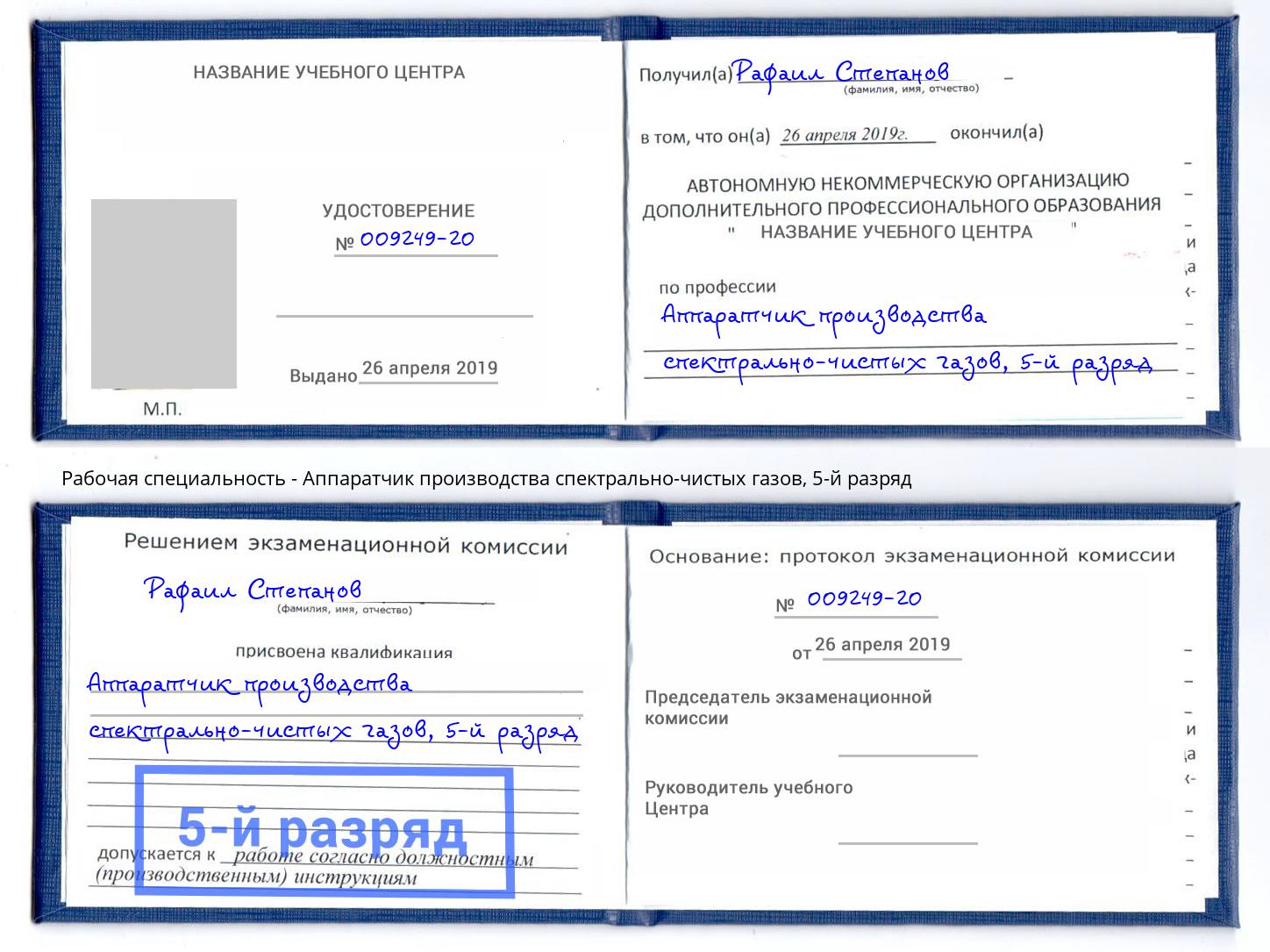 корочка 5-й разряд Аппаратчик производства спектрально-чистых газов Грозный