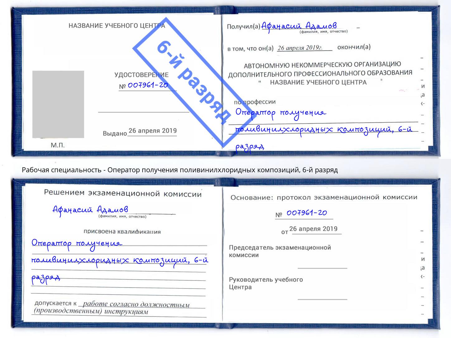 корочка 6-й разряд Оператор получения поливинилхлоридных композиций Грозный