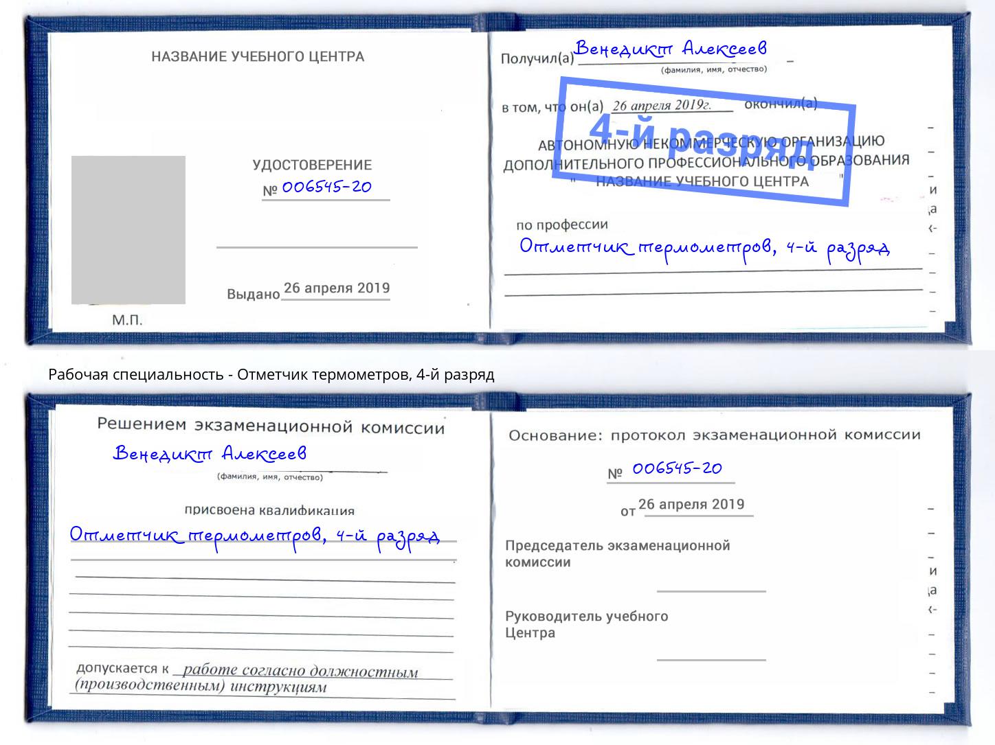 корочка 4-й разряд Отметчик термометров Грозный