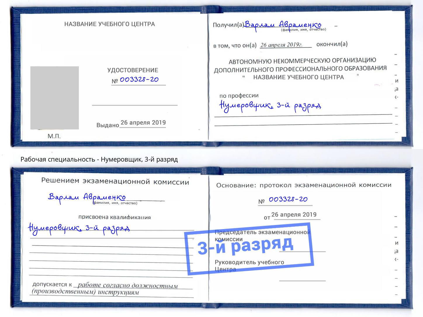 корочка 3-й разряд Нумеровщик Грозный