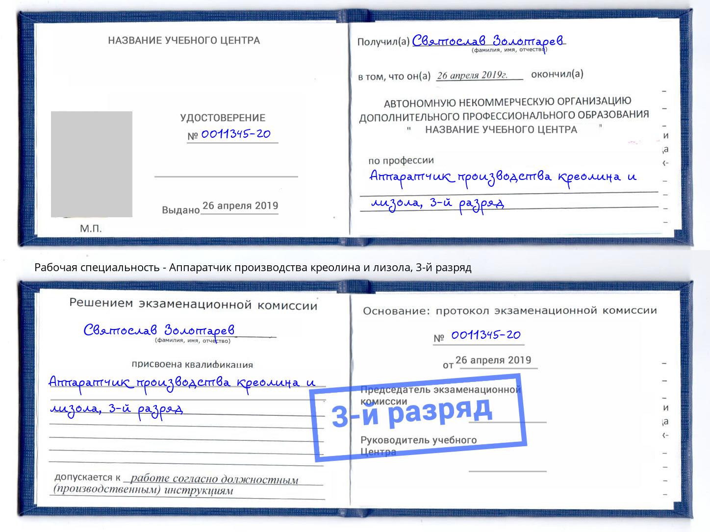 корочка 3-й разряд Аппаратчик производства креолина и лизола Грозный