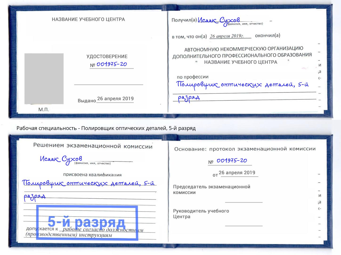корочка 5-й разряд Полировщик оптических деталей Грозный