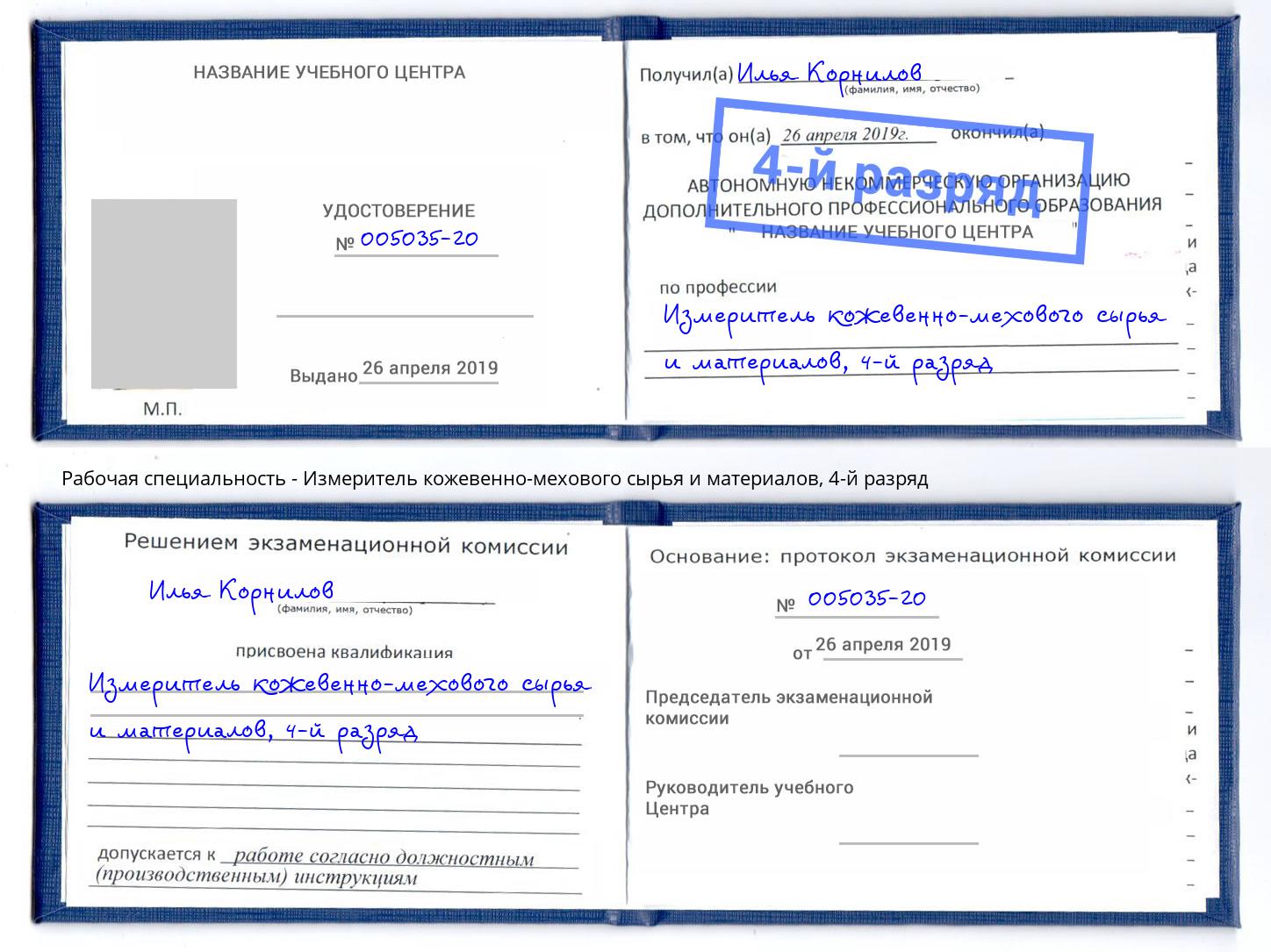 корочка 4-й разряд Измеритель кожевенно-мехового сырья и материалов Грозный