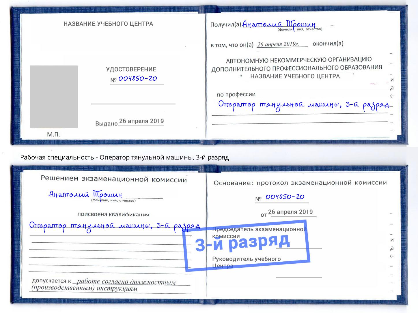корочка 3-й разряд Оператор тянульной машины Грозный