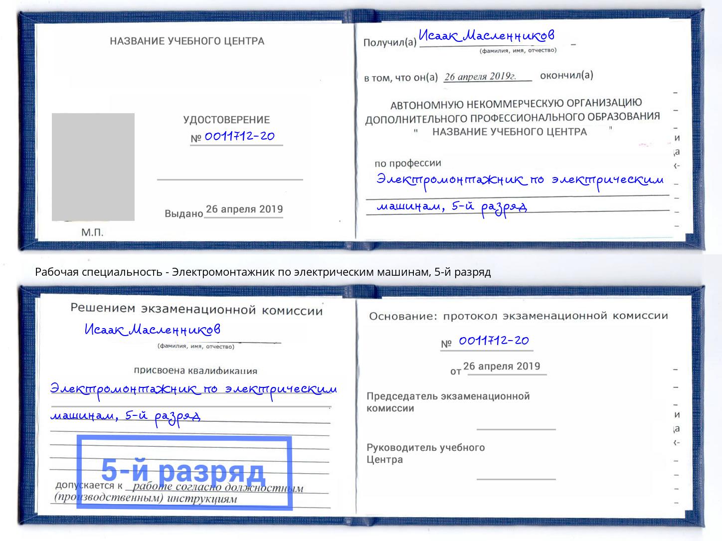 корочка 5-й разряд Электромонтажник по электрическим машинам Грозный