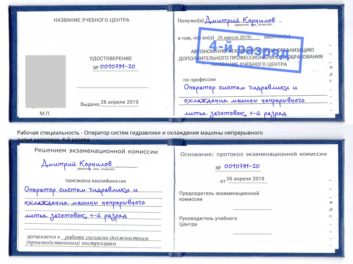 корочка 4-й разряд Оператор систем гидравлики и охлаждения машины непрерывного литья заготовок Грозный