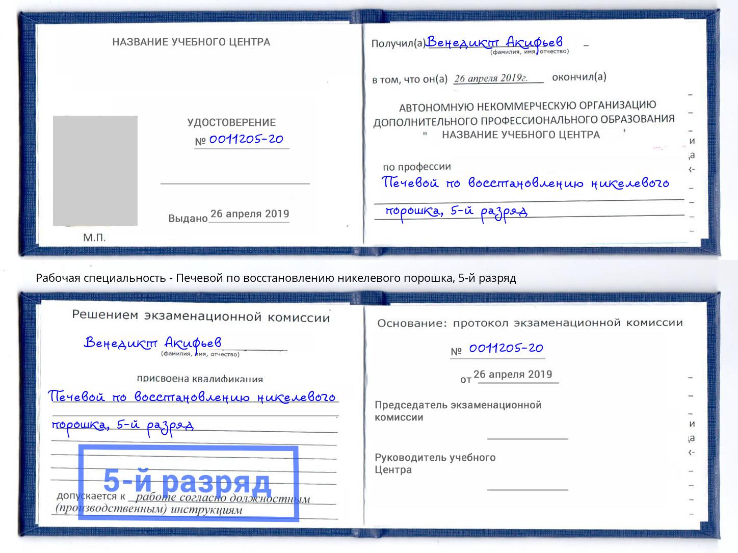 корочка 5-й разряд Печевой по восстановлению никелевого порошка Грозный