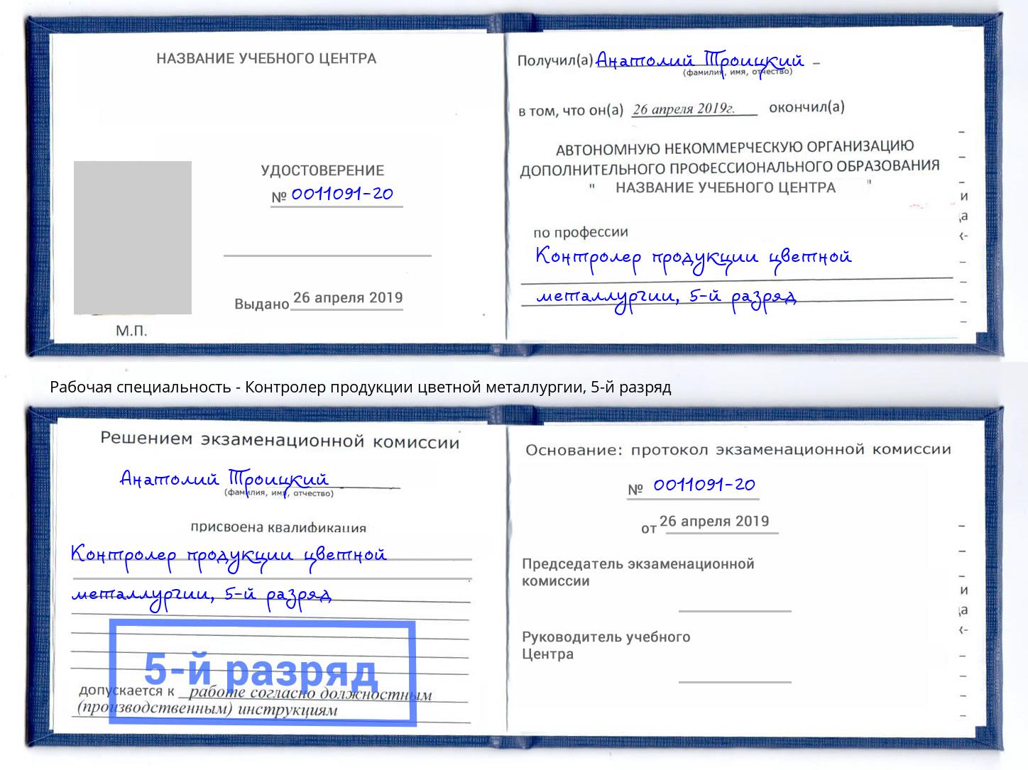 корочка 5-й разряд Контролер продукции цветной металлургии Грозный