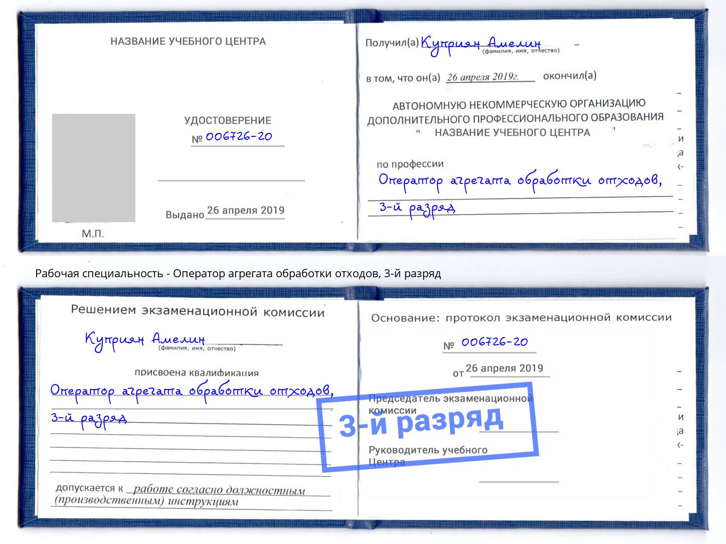 корочка 3-й разряд Оператор агрегата обработки отходов Грозный