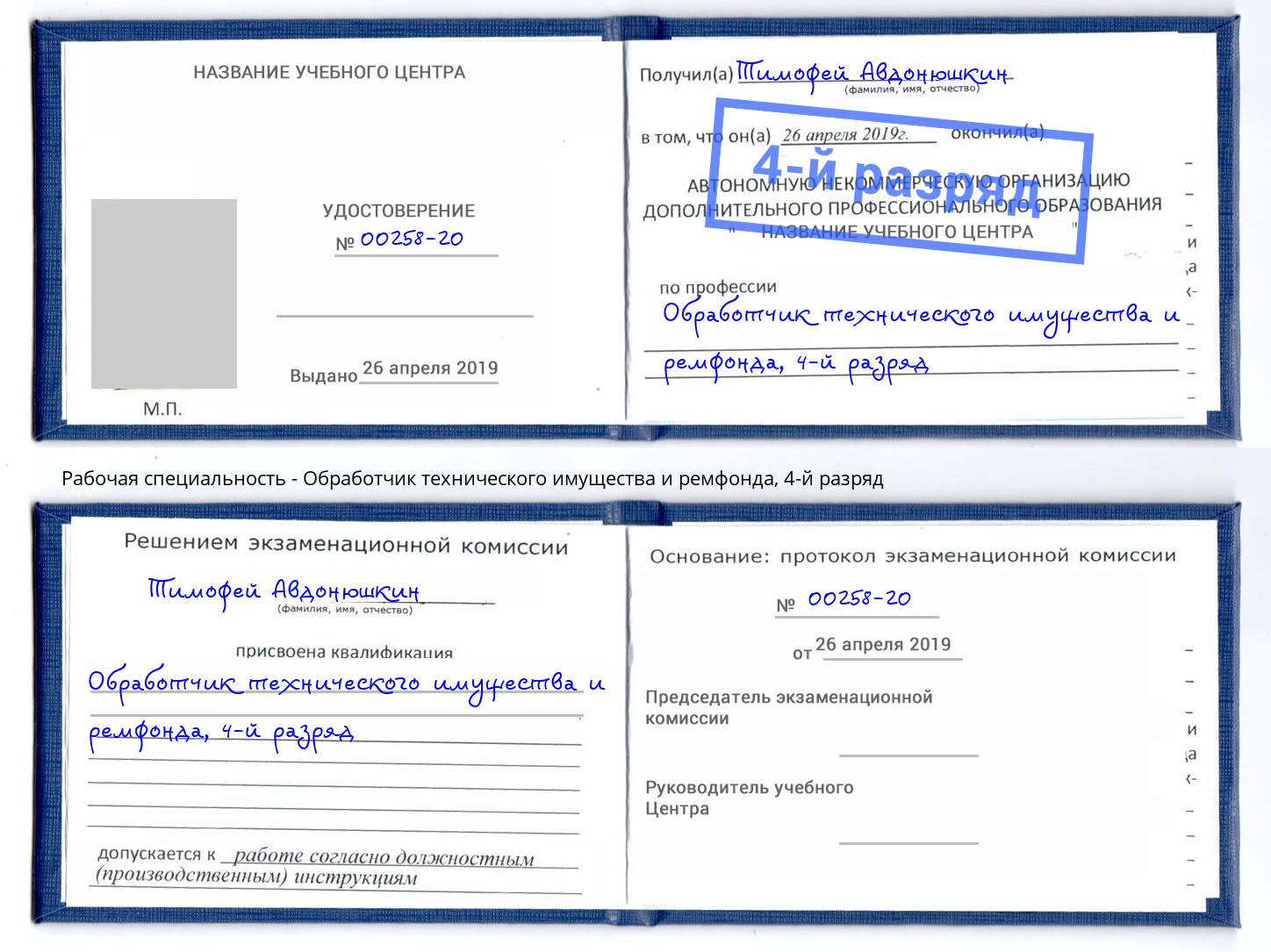 корочка 4-й разряд Обработчик технического имущества и ремфонда Грозный