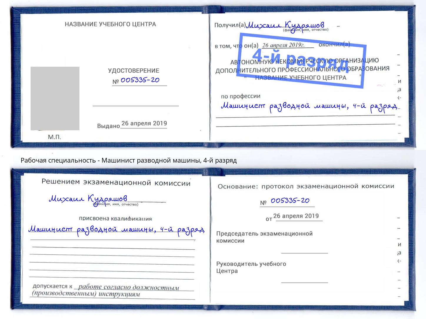 корочка 4-й разряд Машинист разводной машины Грозный