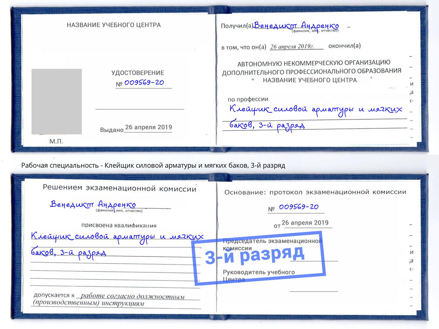 корочка 3-й разряд Клейщик силовой арматуры и мягких баков Грозный
