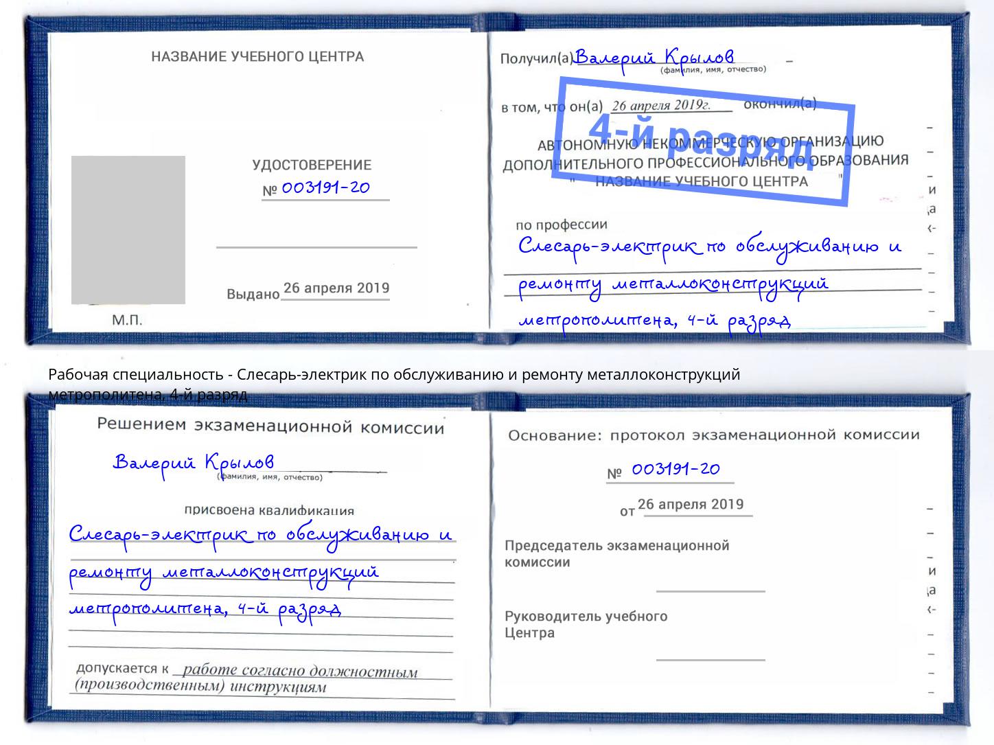 корочка 4-й разряд Слесарь-электрик по обслуживанию и ремонту металлоконструкций метрополитена Грозный