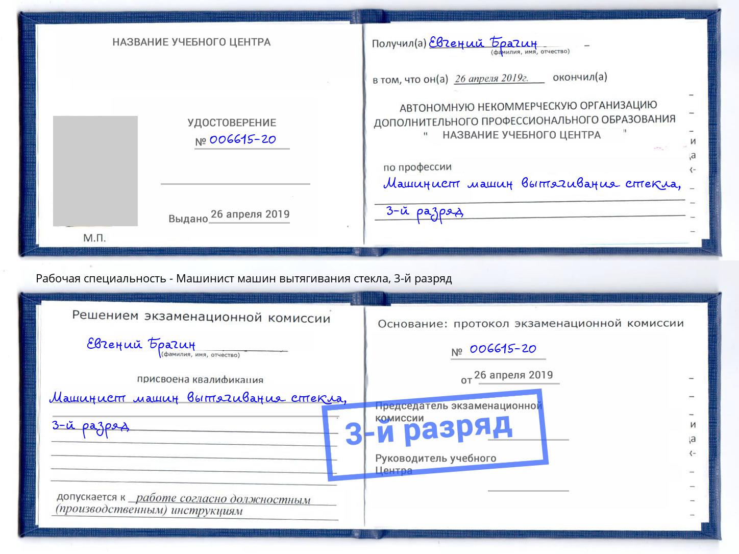 корочка 3-й разряд Машинист машин вытягивания стекла Грозный