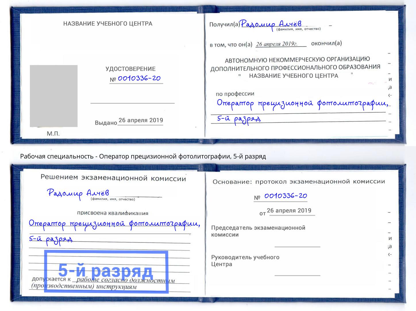 корочка 5-й разряд Оператор прецизионной фотолитографии Грозный