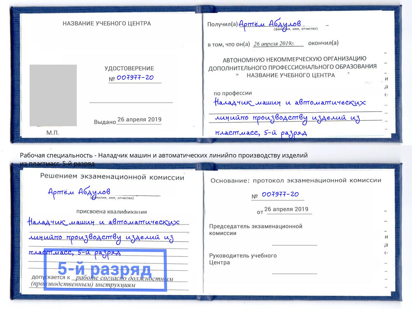 корочка 5-й разряд Наладчик машин и автоматических линийпо производству изделий из пластмасс Грозный