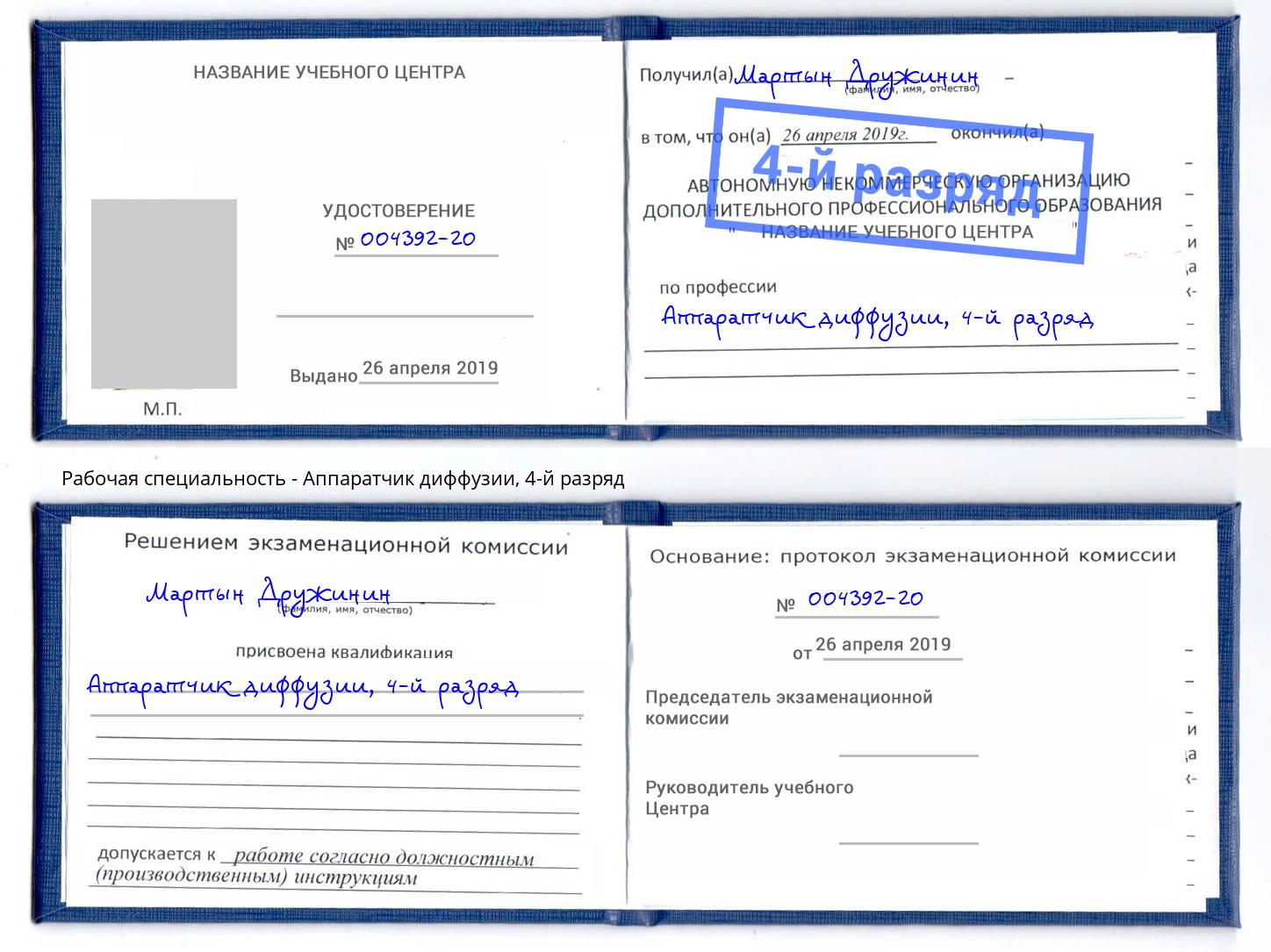 корочка 4-й разряд Аппаратчик диффузии Грозный