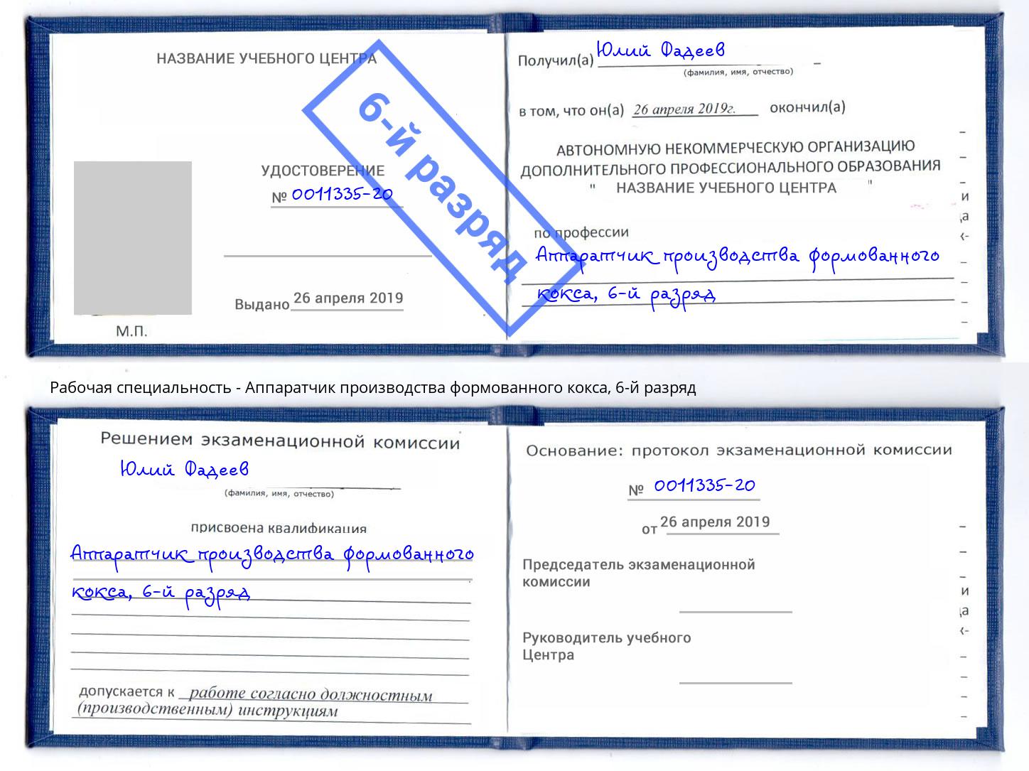 корочка 6-й разряд Аппаратчик производства формованного кокса Грозный