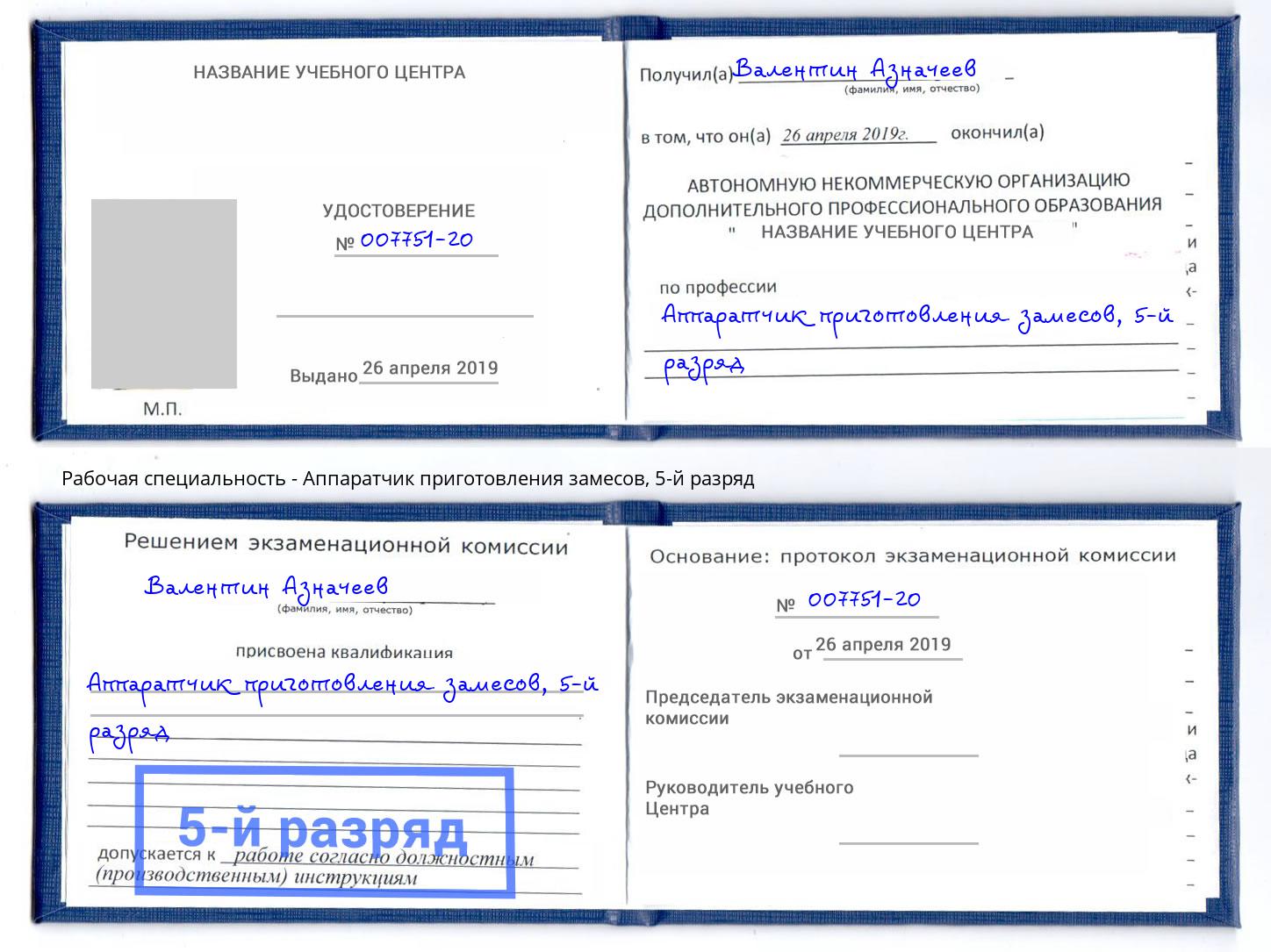 корочка 5-й разряд Аппаратчик приготовления замесов Грозный